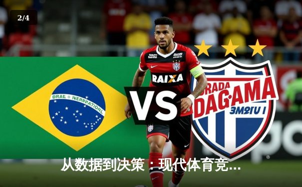 从数据到决策：现代体育竞技如何被科技与情报重塑 - 2