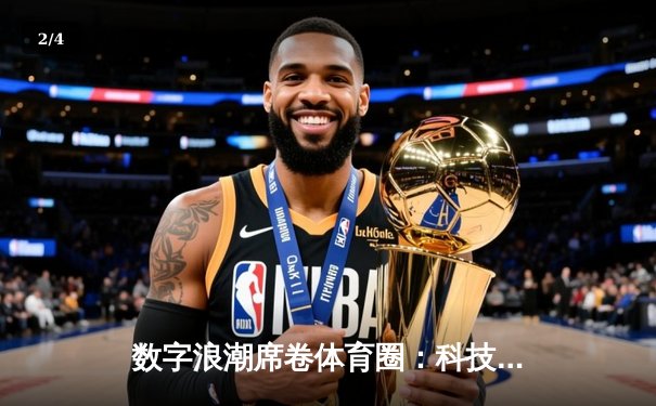 数字浪潮席卷体育圈：科技如何重塑我们的运动体验 - 2