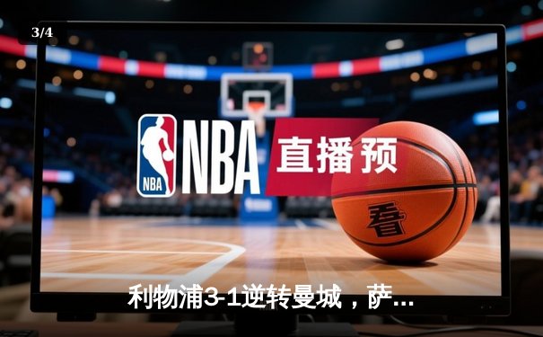 利物浦3-1逆转曼城，萨拉赫独造三球问鼎英超焦点战 - 3