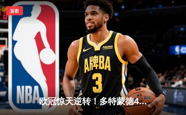 欧冠惊天逆转！多特蒙德4-2绝地翻盘马竞，萨比策传射建功