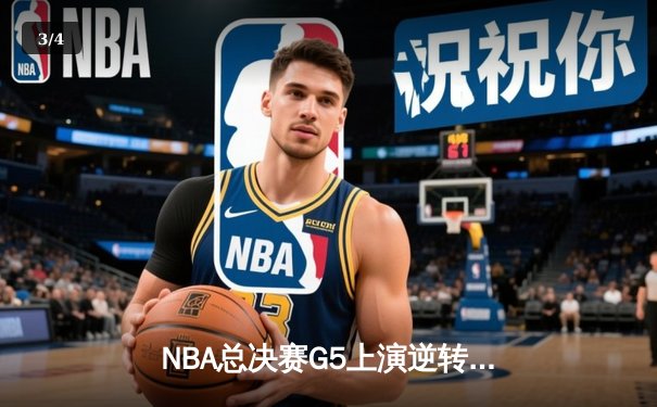 NBA总决赛G5上演逆转奇迹 凯尔特人绝境重生扳回一城 - 3