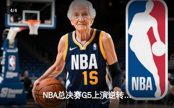 NBA总决赛G5上演逆转奇迹 凯尔特人绝境重生扳回一城 - 4