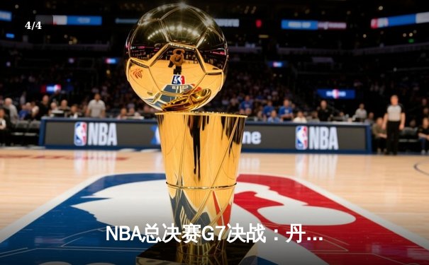 NBA总决赛G7决战：丹佛掘金逆转夺冠，约基奇三双加冕FMVP - 4