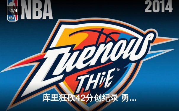 库里狂砍42分创纪录 勇士客场险胜凯尔特人迎六连胜 - 4