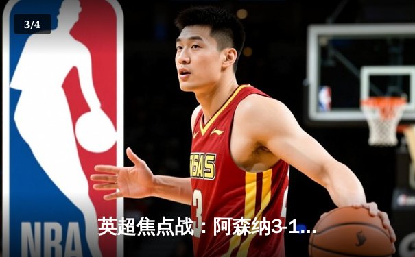 英超焦点战：阿森纳3-1逆转曼联，萨卡传射建功 - 3