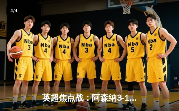 英超焦点战：阿森纳3-1逆转曼联，萨卡传射建功 - 4