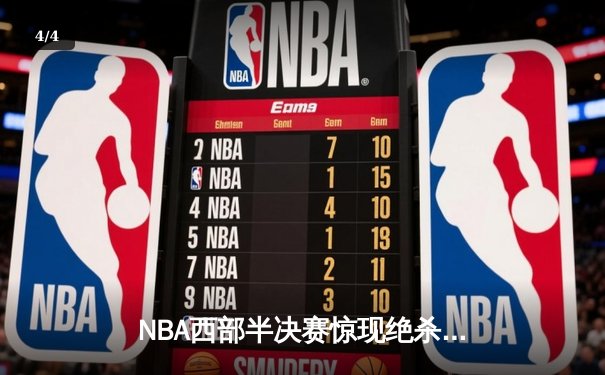 NBA西部半决赛惊现绝杀逆转，独行侠力克快船挺进西决 - 4