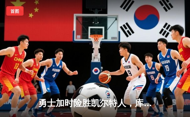 勇士加时险胜凯尔特人，库里狂砍43分刷新总决赛G4个人得分纪录