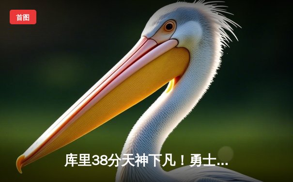 库里38分天神下凡！勇士抢七力克绿军 八年四冠再塑王朝