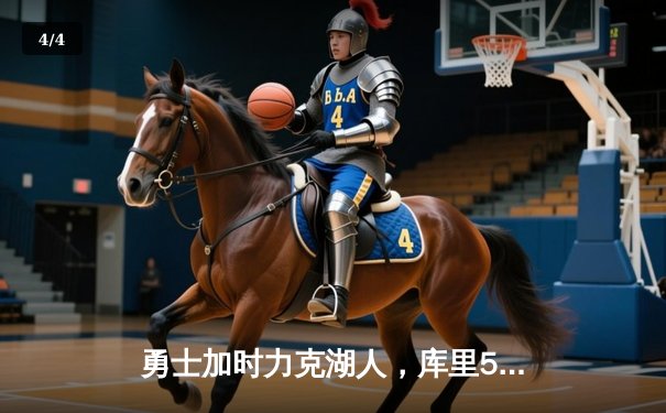 勇士加时力克湖人，库里50分创纪录，詹姆斯空砍三双 - 4