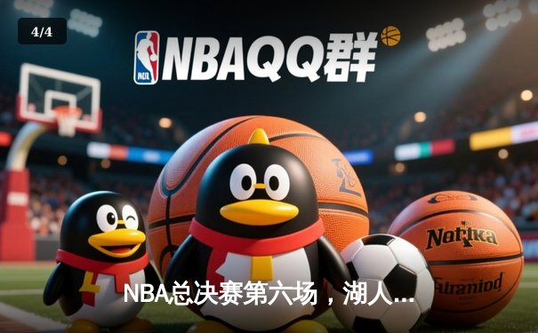 NBA总决赛第六场，湖人逆转夺冠，詹姆斯荣膺FMVP - 4