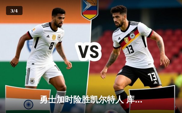 勇士加时险胜凯尔特人 库里砍下40分刷新赛季纪录 - 3