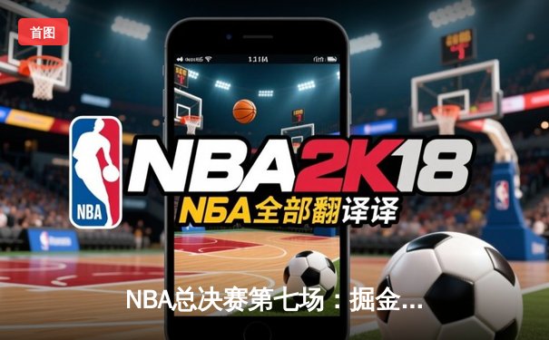 NBA总决赛第七场：掘金加时险胜热火，约基奇三双率队首夺总冠军