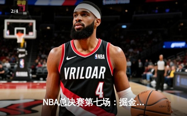 NBA总决赛第七场：掘金加时险胜热火，约基奇三双率队首夺总冠军 - 2