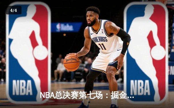 NBA总决赛第七场：掘金加时险胜热火，约基奇三双率队首夺总冠军 - 4
