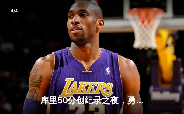 库里50分创纪录之夜，勇士加时逆转凯尔特人夺赛季关键胜利 - 4