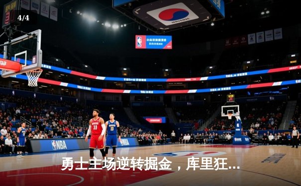 勇士主场逆转掘金，库里狂砍42分率队取关键胜利 - 4