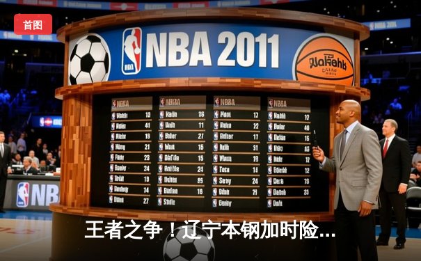 王者之争！辽宁本钢加时险胜广东宏远，赵继伟33分率队迎开门红