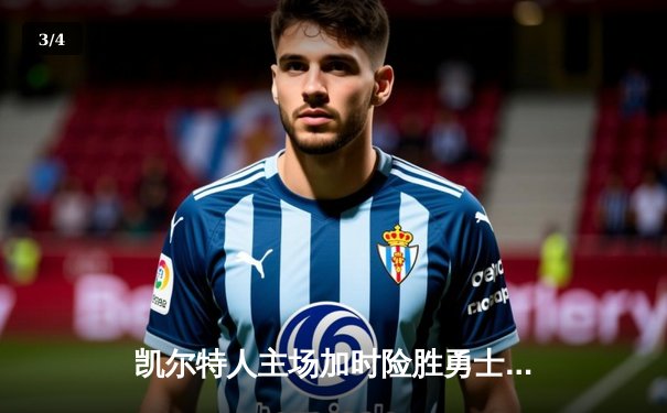 凯尔特人主场加时险胜勇士，塔图姆44分创赛季新高 - 3