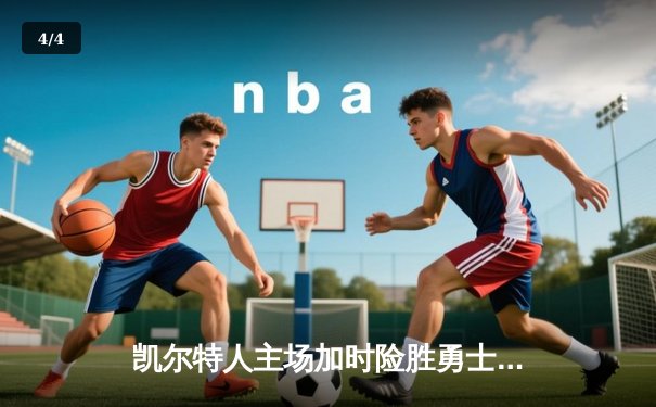 凯尔特人主场加时险胜勇士，塔图姆44分创赛季新高 - 4