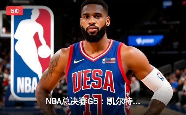 NBA总决赛G5：凯尔特人逆转独行侠夺冠，塔图姆斩获FMVP
