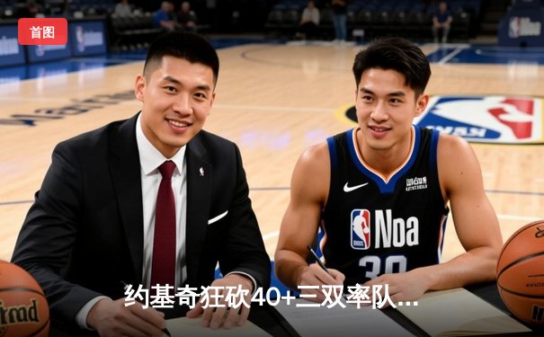 约基奇狂砍40+三双率队逆转，掘金加时险胜绿军豪取七连胜