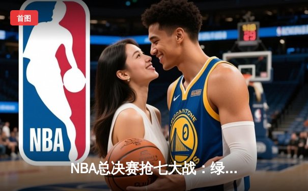 NBA总决赛抢七大战：绿军逆转勇士夺第18冠 塔图姆加冕FMVP