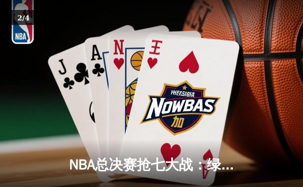 NBA总决赛抢七大战：绿军逆转勇士夺第18冠 塔图姆加冕FMVP - 2