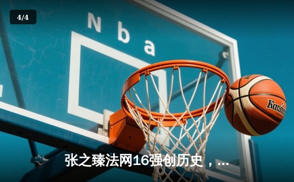 张之臻法网16强创历史，中国男网大满贯单打再突破 - 4