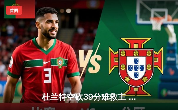 杜兰特空砍39分难救主 太阳加时惜败掘金无缘三连胜