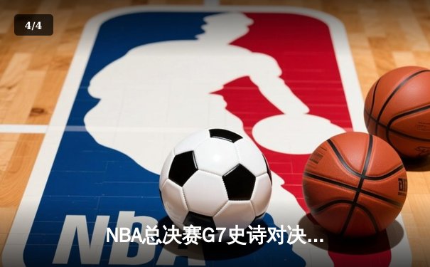 NBA总决赛G7史诗对决：凯尔特人险胜勇士，塔图姆加冕FMVP - 4