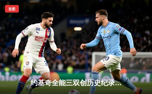 约基奇全能三双创历史纪录，掘金加时险胜勇士锁定季后赛席位