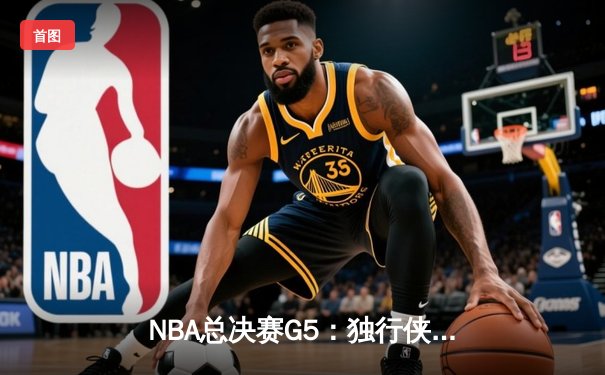 NBA总决赛G5：独行侠绝地反击扳回一城，东契奇狂砍40+三双创历史