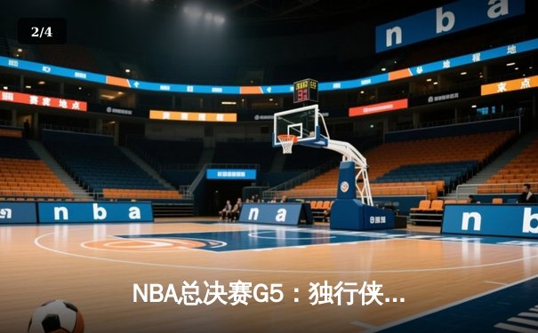 NBA总决赛G5：独行侠绝地反击扳回一城，东契奇狂砍40+三双创历史 - 2