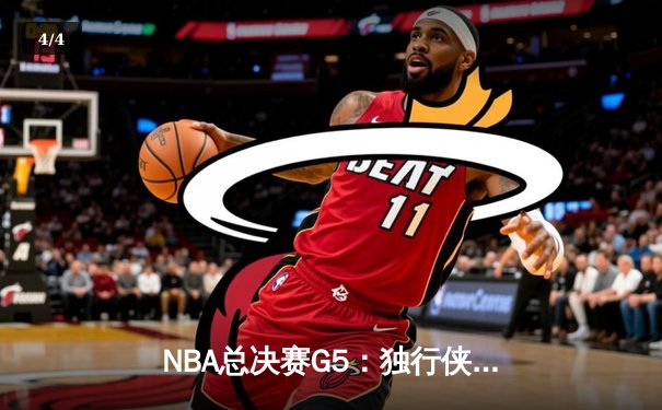NBA总决赛G5：独行侠绝地反击扳回一城，东契奇狂砍40+三双创历史 - 4