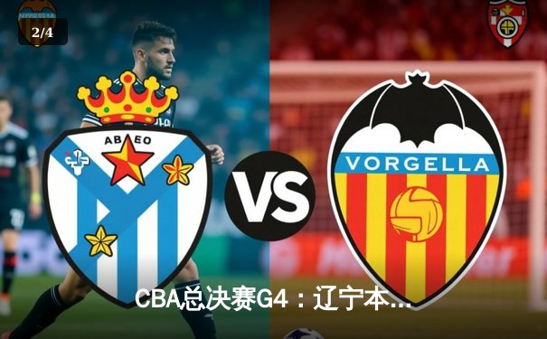 CBA总决赛G4：辽宁本钢加时险胜新疆飞虎，总比分3-1夺赛点 - 2