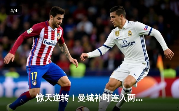 惊天逆转！曼城补时连入两球3-2拜仁，哈兰德弑旧主主导欧冠经典 - 4