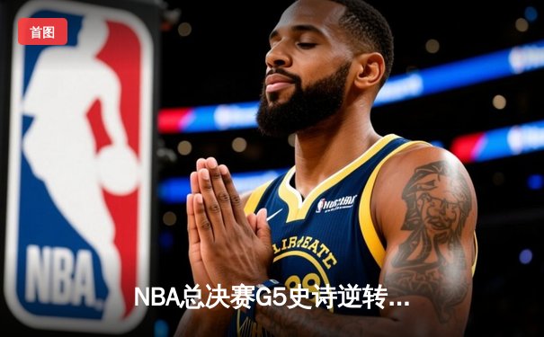NBA总决赛G5史诗逆转！独行侠加时险胜凯尔特人，东契奇47分创纪录