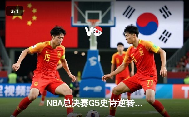 NBA总决赛G5史诗逆转！独行侠加时险胜凯尔特人，东契奇47分创纪录 - 2