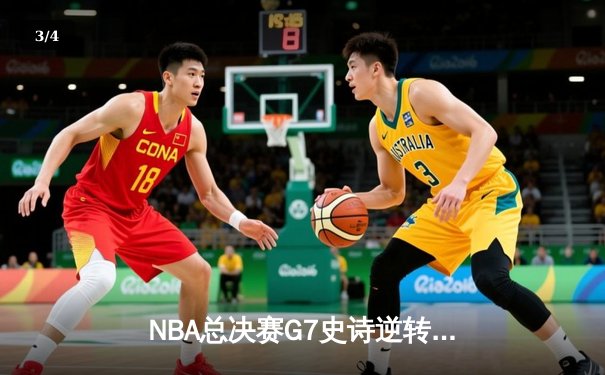 NBA总决赛G7史诗逆转：掘金加时险胜热火，约基奇41+三双封神 - 3