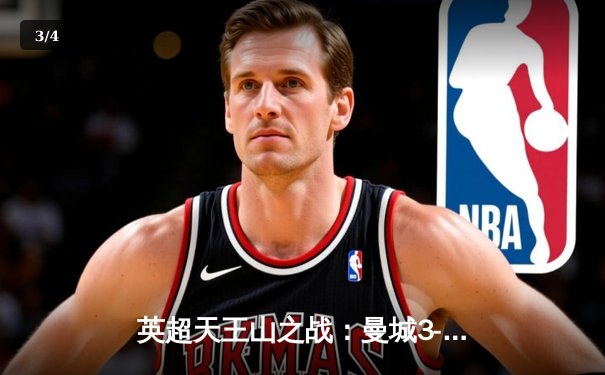 英超天王山之战：曼城3-1逆转曼联，哈兰德双响锁定胜局 - 3