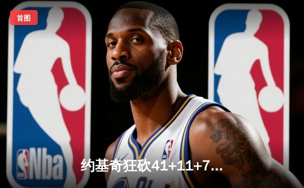 约基奇狂砍41+11+7，掘金加时险胜森林狼，系列赛3-2夺赛点