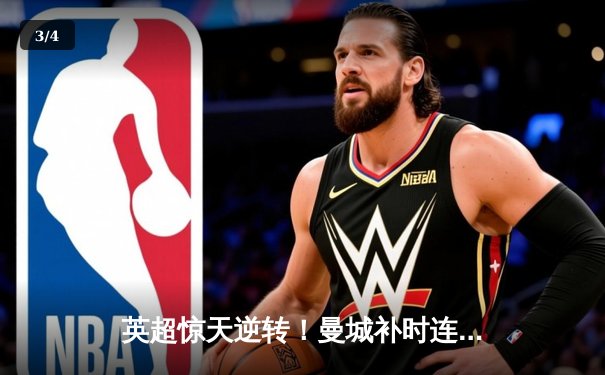 英超惊天逆转！曼城补时连入两球3-2险胜热刺 哈兰德双响救主 - 3