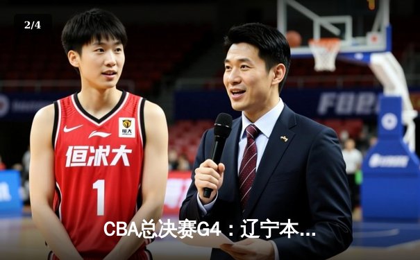 CBA总决赛G4：辽宁本钢加时险胜新疆飞虎 总比分3-1夺赛点 - 2