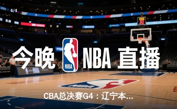 CBA总决赛G4：辽宁本钢加时险胜新疆飞虎 总比分3-1夺赛点 - 4