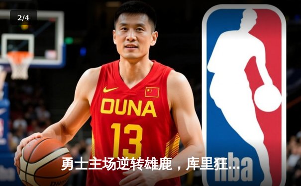勇士主场逆转雄鹿，库里狂砍42分率队捍卫大通中心 - 2