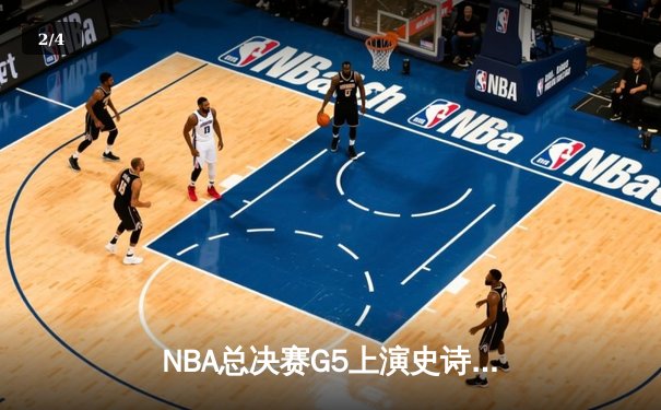 NBA总决赛G5上演史诗逆转：掘金约基奇40+三双主场险胜绿军扳平系列赛 - 2