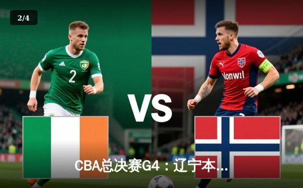 CBA总决赛G4：辽宁本钢加时险胜新疆飞虎，总比分3-1夺赛点 - 2