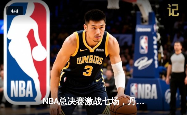 NBA总决赛激战七场，丹佛掘金险胜波士顿凯尔特人首夺总冠军 - 4