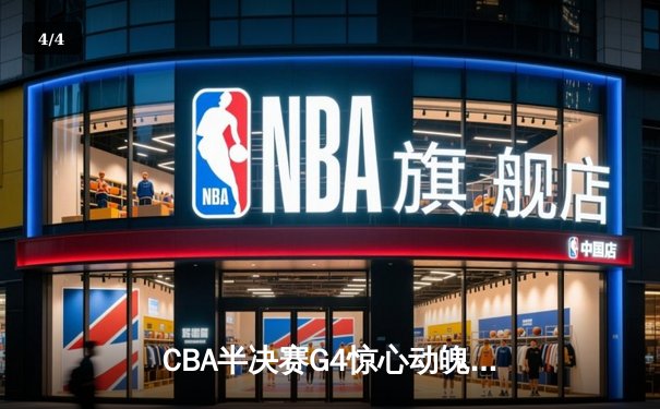 CBA半决赛G4惊心动魄！辽宁男篮加时逆转广东 赵继伟33+8+5统治末节 - 4